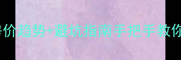 图片 🏠光山二手房房价趋势+避坑指南手把手教你选房不踩雷！1