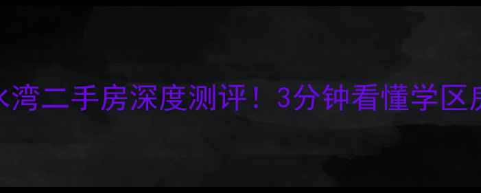 图片 🏠兰州热销楼盘众邦金水湾二手房深度测评！3分钟看懂学区房+地铁盘的隐藏优势🌟1