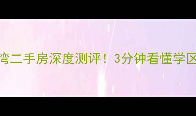 图片 🏠兰州热销楼盘众邦金水湾二手房深度测评！3分钟看懂学区房+地铁盘的隐藏优势🌟2