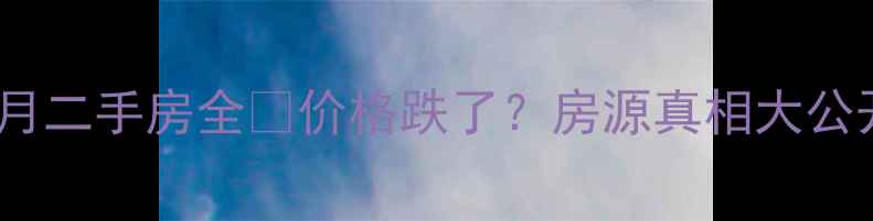 图片 🏠凤凰城二期9月二手房全🔥价格跌了？房源真相大公开！附购房攻略