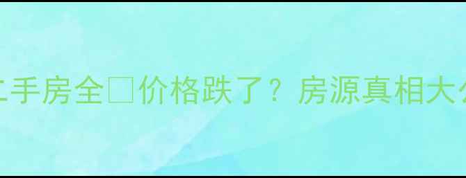 图片 🏠凤凰城二期9月二手房全🔥价格跌了？房源真相大公开！附购房攻略1