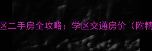 图片 🏠凤凰苑小区二手房全攻略：学区交通房价（附精准定位）🏠