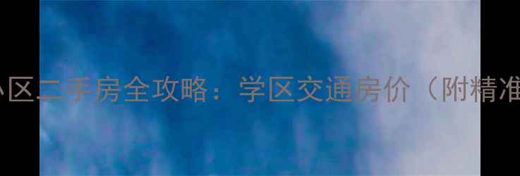 图片 🏠凤凰苑小区二手房全攻略：学区交通房价（附精准定位）🏠1