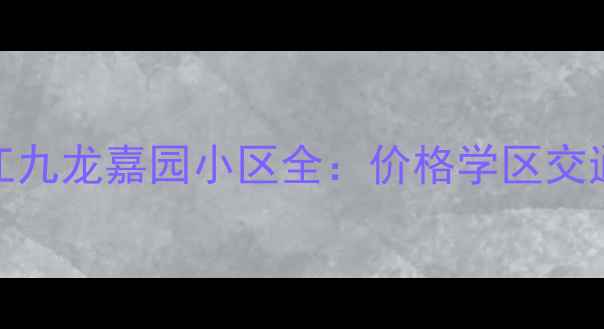 图片 🏠凯里二手房必看！榕江九龙嘉园小区全：价格学区交通户型，附周边配套攻略
