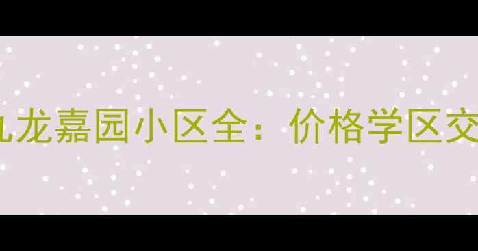 图片 🏠凯里二手房必看！榕江九龙嘉园小区全：价格学区交通户型，附周边配套攻略2