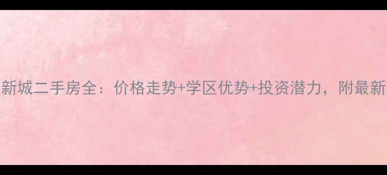 图片 🏠化州汇景新城二手房全：价格走势+学区优势+投资潜力，附最新房源清单！