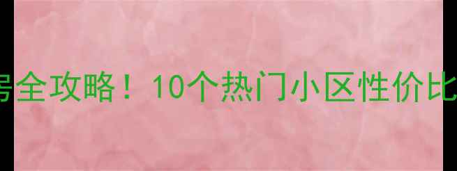 图片 🏠北京东坝最新二手房全攻略！10个热门小区性价比排名+真实房源价格表