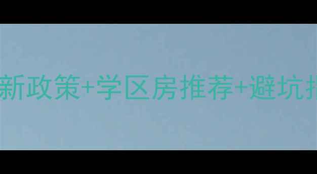 图片 🏠北京二手房买卖全攻略最新政策+学区房推荐+避坑指南，手把手教你省10万！2