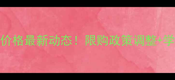 图片 🏠北京二手房价格最新动态！限购政策调整+学区房行情全📈