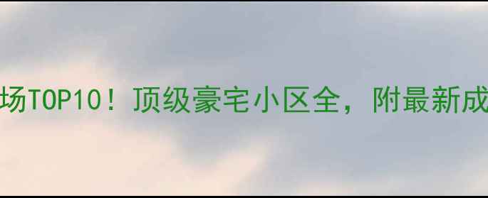 图片 🏠北京二手房市场TOP10！顶级豪宅小区全，附最新成交价和投资攻略