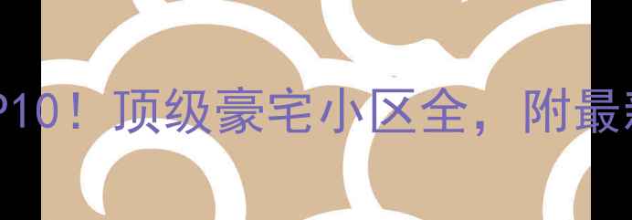 图片 🏠北京二手房市场TOP10！顶级豪宅小区全，附最新成交价和投资攻略1