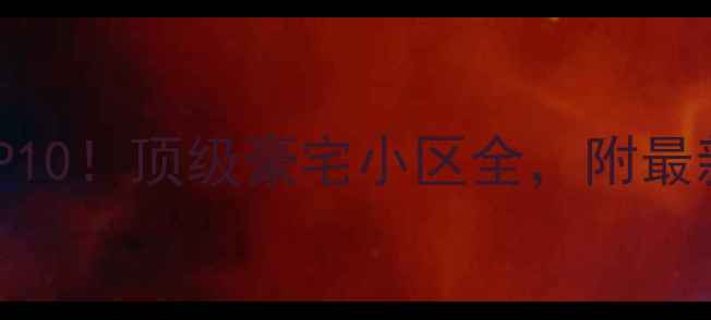 图片 🏠北京二手房市场TOP10！顶级豪宅小区全，附最新成交价和投资攻略2