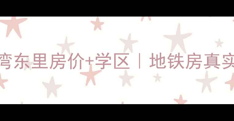 图片 🏠北京二手房必看百子湾东里房价+学区｜地铁房真实居住体验｜附购房攻略