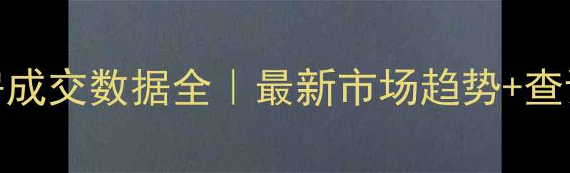 图片 🏠北京二手房成交数据全｜最新市场趋势+查询工具大公开