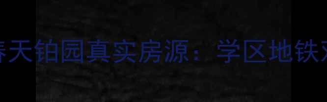 图片 🏠北京二手房推荐格兰春天铂园真实房源：学区地铁双优，附最新房价趋势🌟