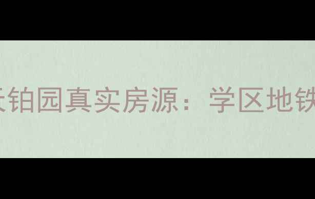 图片 🏠北京二手房推荐格兰春天铂园真实房源：学区地铁双优，附最新房价趋势🌟2