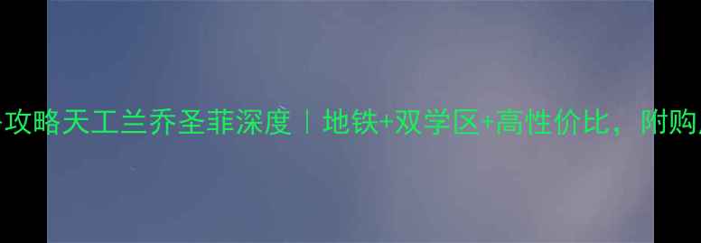 图片 🏠北京二手房攻略天工兰乔圣菲深度｜地铁+双学区+高性价比，附购房避坑指南！