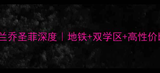 图片 🏠北京二手房攻略天工兰乔圣菲深度｜地铁+双学区+高性价比，附购房避坑指南！1