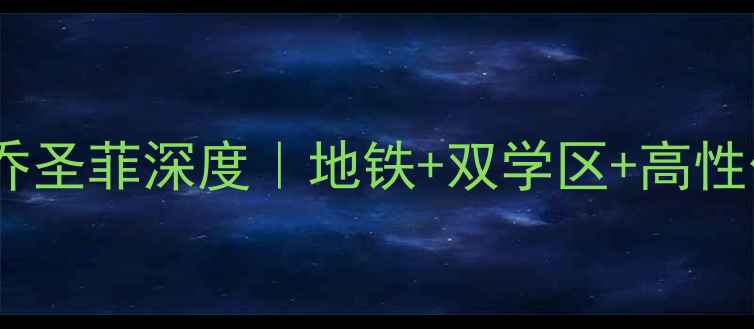 图片 🏠北京二手房攻略天工兰乔圣菲深度｜地铁+双学区+高性价比，附购房避坑指南！2