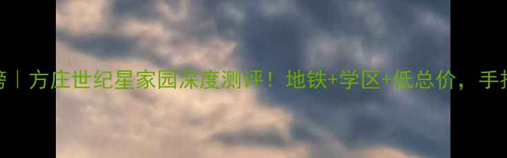 图片 🏠北京二手房红榜｜方庄世纪星家园深度测评！地铁+学区+低总价，手把手教你抄底捡漏