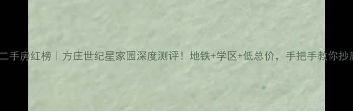 图片 🏠北京二手房红榜｜方庄世纪星家园深度测评！地铁+学区+低总价，手把手教你抄底捡漏1