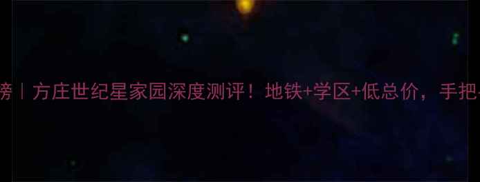 图片 🏠北京二手房红榜｜方庄世纪星家园深度测评！地铁+学区+低总价，手把手教你抄底捡漏2