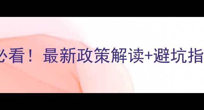 图片 🏠北京二手房购房必看！最新政策解读+避坑指南（附真实案例）2