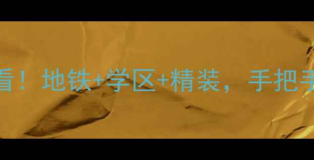 图片 🏠北京亿鑫阳光庭院二手房必看！地铁+学区+精装，手把手教你如何选到高性价比神盘🌟