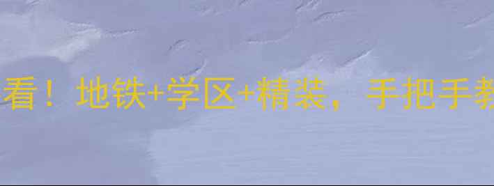 图片 🏠北京亿鑫阳光庭院二手房必看！地铁+学区+精装，手把手教你如何选到高性价比神盘🌟2