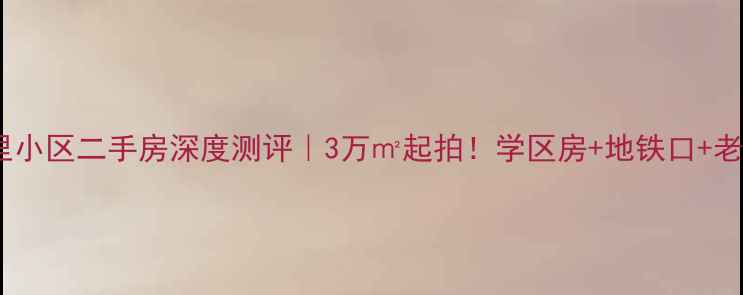 图片 🏠北京华严北里小区二手房深度测评｜3万㎡起拍！学区房+地铁口+老破小逆袭指南1
