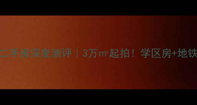 图片 🏠北京华严北里小区二手房深度测评｜3万㎡起拍！学区房+地铁口+老破小逆袭指南2