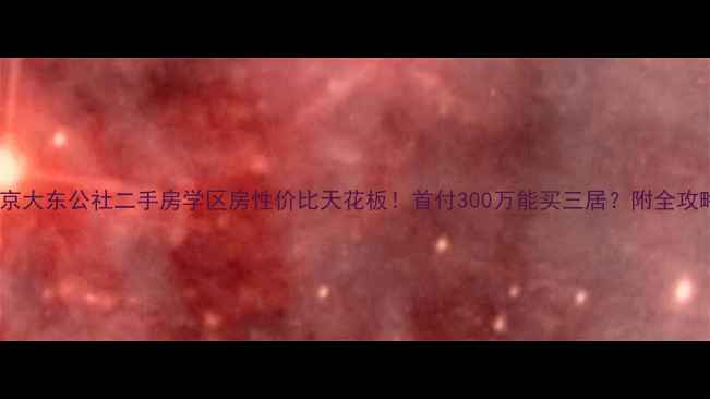 图片 🏠北京大东公社二手房学区房性价比天花板！首付300万能买三居？附全攻略🔥1