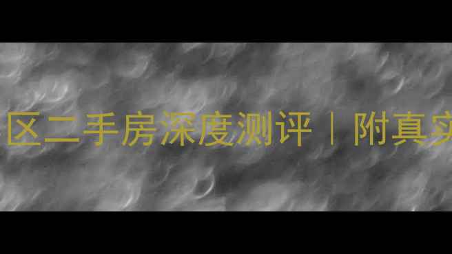 图片 🏠北京大兴区福苑小区二手房深度测评｜附真实房源清单+避坑指南
