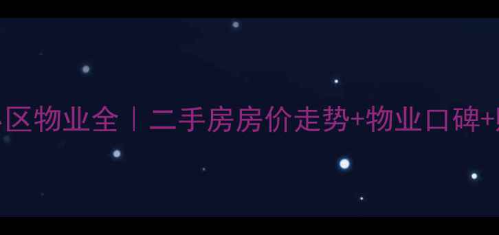 图片 🏠北京天宫院小区物业全｜二手房房价走势+物业口碑+购房避坑指南🏠