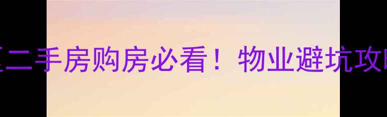 图片 🏠北京孙家台小区二手房购房必看！物业避坑攻略+周边配套全💡2