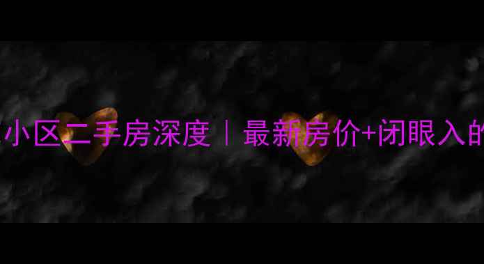 图片 🏠北京安苑小区二手房深度｜最新房价+闭眼入的宝藏户型2