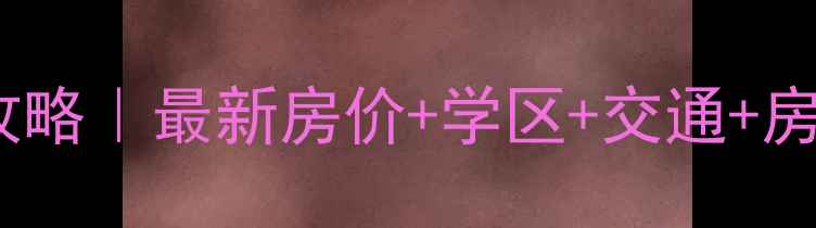 图片 🏠北京怀柔北宅二手房全攻略｜最新房价+学区+交通+房源推荐，附购房避坑指南2