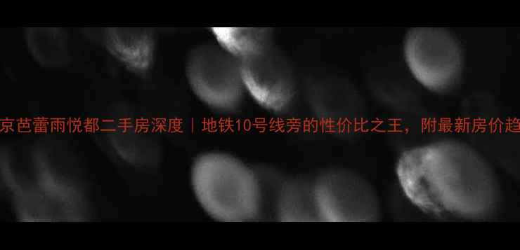 图片 🏠北京芭蕾雨悦都二手房深度｜地铁10号线旁的性价比之王，附最新房价趋势！