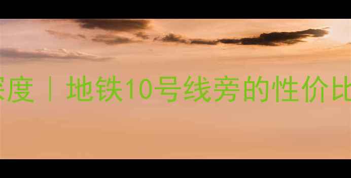 图片 🏠北京芭蕾雨悦都二手房深度｜地铁10号线旁的性价比之王，附最新房价趋势！1