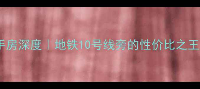 图片 🏠北京芭蕾雨悦都二手房深度｜地铁10号线旁的性价比之王，附最新房价趋势！2