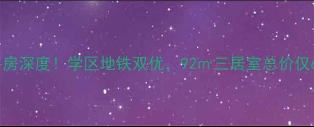 图片 🏠北京融华世家二手房深度！学区地铁双优，92㎡三居室总价仅630万，附购房攻略1