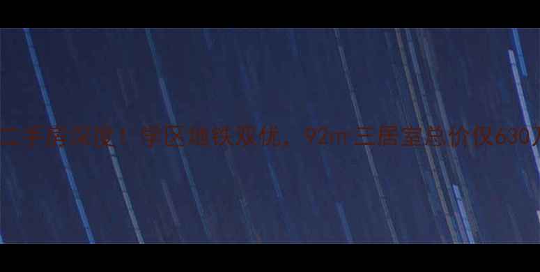图片 🏠北京融华世家二手房深度！学区地铁双优，92㎡三居室总价仅630万，附购房攻略2