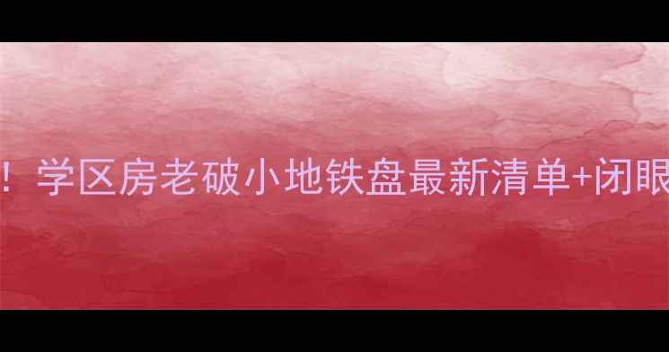 图片 🏠北京西城区二手房必看！学区房老破小地铁盘最新清单+闭眼买攻略（附真实成交价）