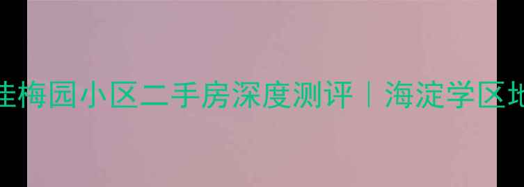 图片 🏠北京马连洼梅园小区二手房深度测评｜海淀学区地铁房全攻略