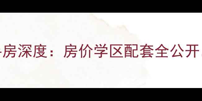 图片 🏠北戴河北岭小区二手房深度：房价学区配套全公开，附购房攻略（干货）