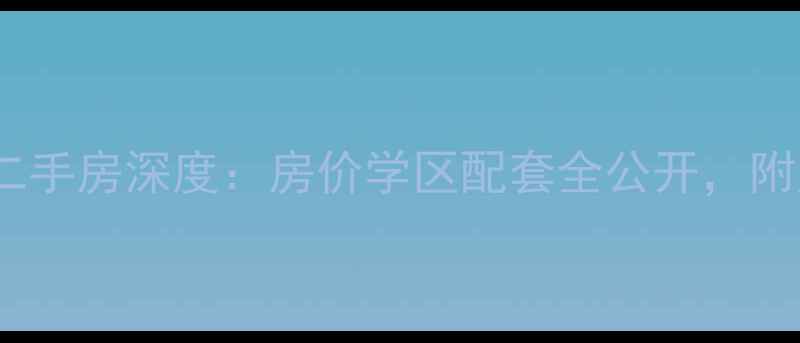 图片 🏠北戴河北岭小区二手房深度：房价学区配套全公开，附购房攻略（干货）2
