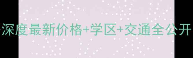 图片 🏠北海东尚领域二手房深度最新价格+学区+交通全公开！手把手教你选房避坑