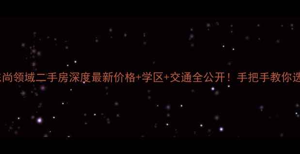 图片 🏠北海东尚领域二手房深度最新价格+学区+交通全公开！手把手教你选房避坑1