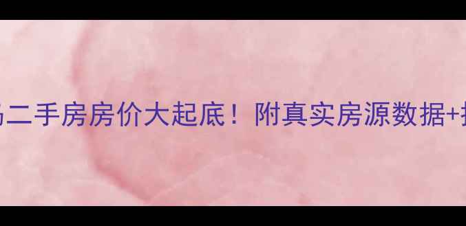 图片 🏠半山半岛二手房房价大起底！附真实房源数据+投资攻略🏡