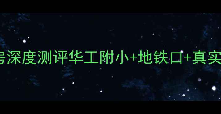 图片 🏠华工教师小区康园B二手房深度测评华工附小+地铁口+真实业主报价（附带看房攻略）